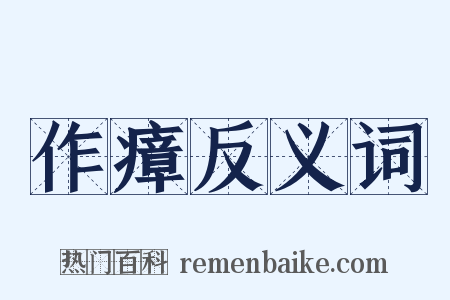 作瘴反义词是什么意思的图片